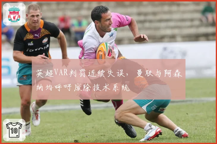 英超VAR判罚连续失误，曼联与阿森纳均呼吁废除技术系统