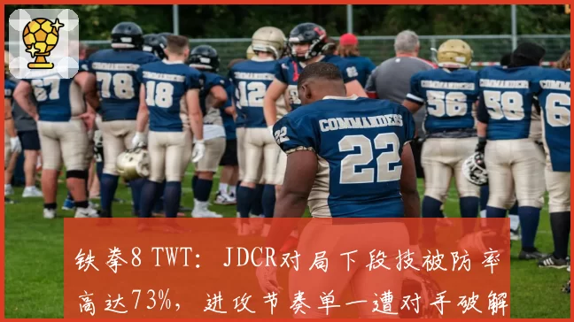 铁拳8 TWT：JDCR对局下段技被防率高达73%，进攻节奏单一遭对手破解？