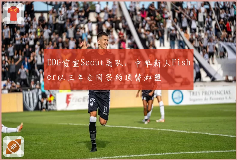 EDG官宣Scout离队，中单新人Fisher以三年合同签约顶替加盟