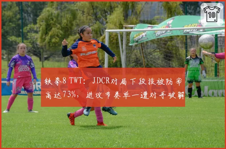铁拳8 TWT：JDCR对局下段技被防率高达73%，进攻节奏单一遭对手破解？